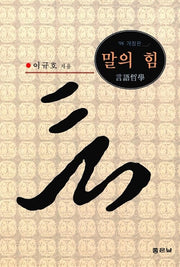 말의 힘:언어철학(4판)