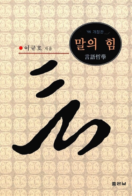말의 힘:언어철학(4판)