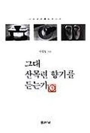 그대 산목련 향기를 듣는가