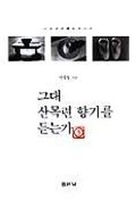 그대 산목련 향기를 듣는가