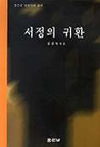 서정의 귀환