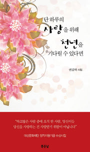 단 하루의사랑을 위해 천년을 기다릴 수 있다면