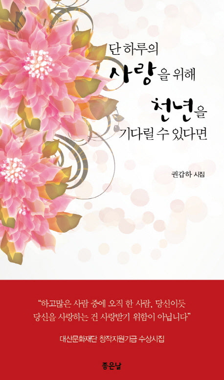 단 하루의사랑을 위해 천년을 기다릴 수 있다면