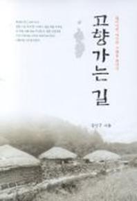 고향가는 길