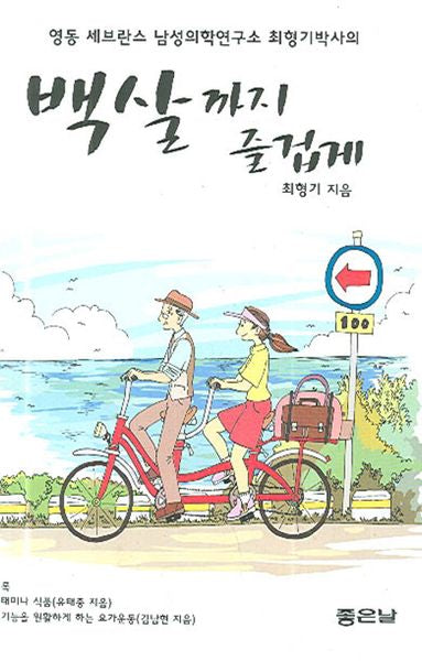 백살까지 즐겁게(영동세브란스남성의학연구소최형)