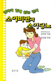 소아비만과 소아당뇨(엄마와 함께 읽는 만화)