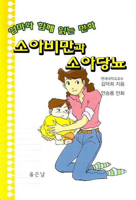 소아비만과 소아당뇨(엄마와 함께 읽는 만화)