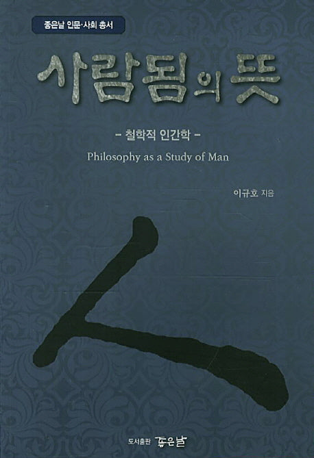 사람됨의 뜻(개정판 2판)(좋은날 인문 사회 총서)