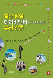 칠순 닭살 에어비앤비 유럽 관통