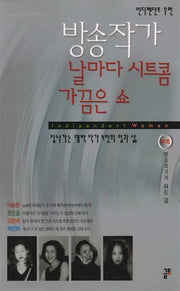 방송작가 날마다 시트콤 가끔은 쇼