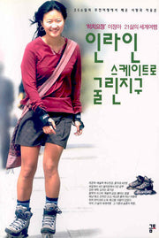 인라인 스케이트로 굴린 지구(2판)