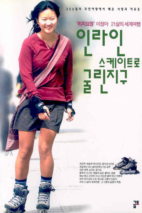 인라인 스케이트로 굴린 지구(2판)