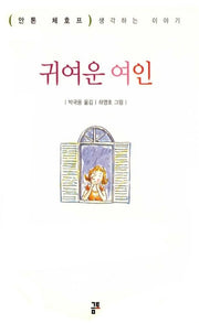 귀여운 여인(금토 단편선 2)