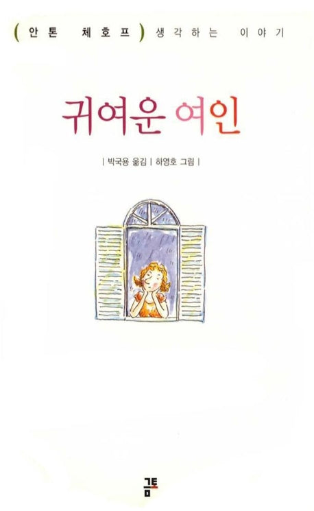 귀여운 여인(금토 단편선 2)