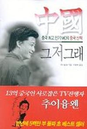 중국 그저 그래