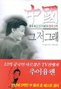 중국 그저 그래