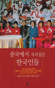 중국에서 자리잡은 한국인들