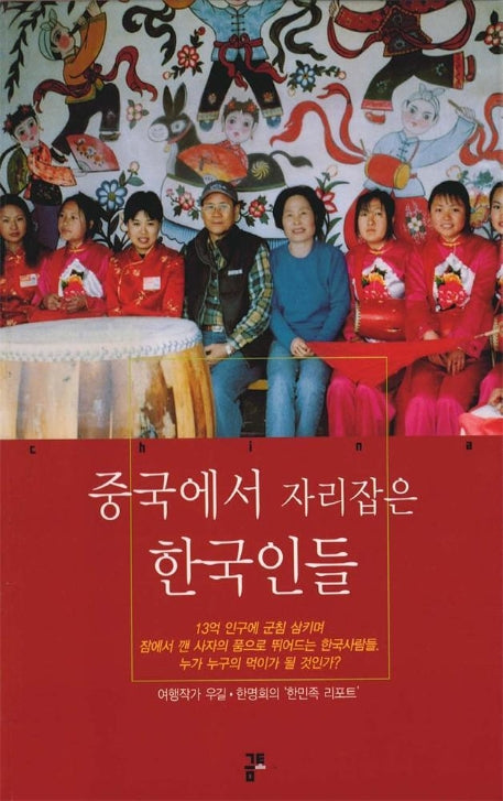 중국에서 자리잡은 한국인들