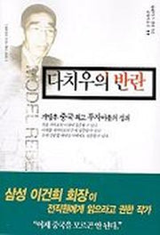 다치우의 반란