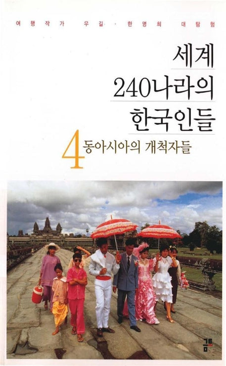 세계 240나라의 한국인들(4동아시아의 개척자들)