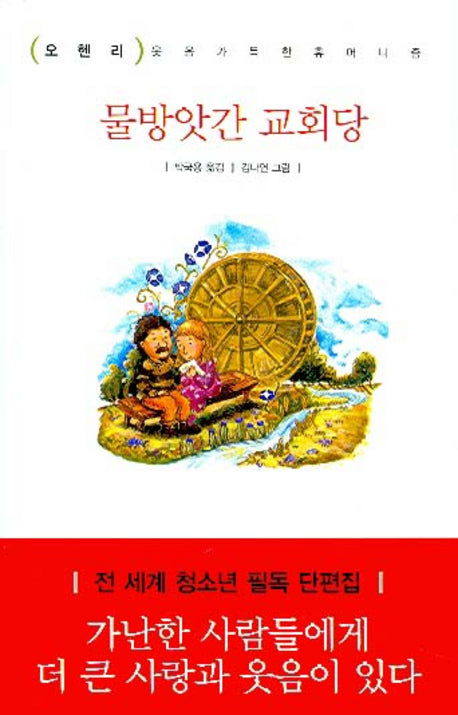 물방앗간 교회당(금토 단편선 3)(양장본 HardCover)
