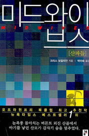 미드와이브스(산파들)