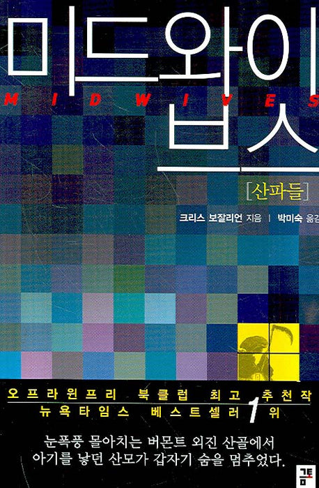 미드와이브스(산파들)