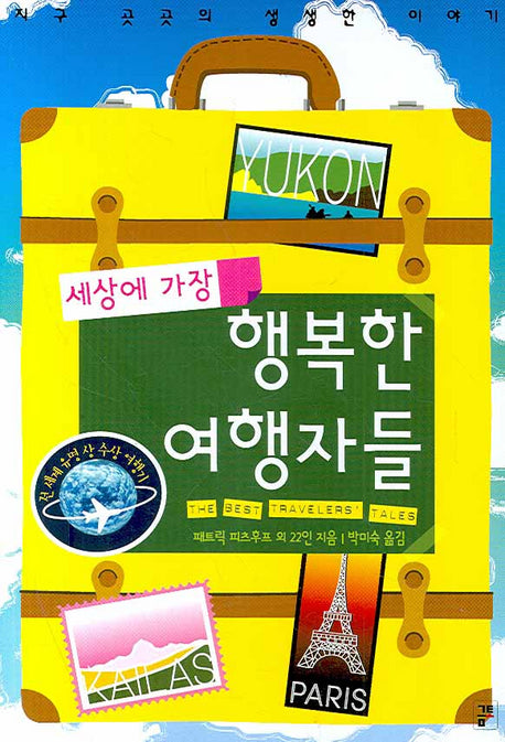 세상에서 가장 행복한 여행자들