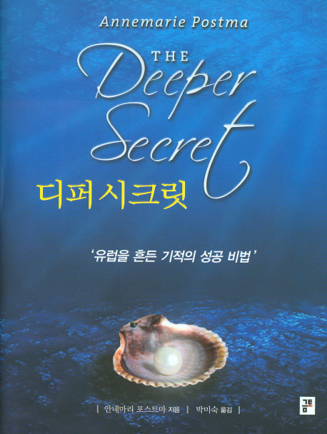 디퍼 시크릿(양장본 Hardcover)
