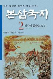 본삼국지 2: 장강에 불붙는 승부(특가판)