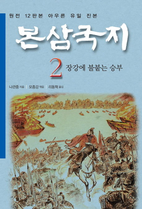 본삼국지 2: 장강에 불붙는 승부(특가판)