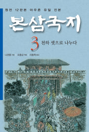 본삼국지 3: 천하 셋으로 나누다(특가판)