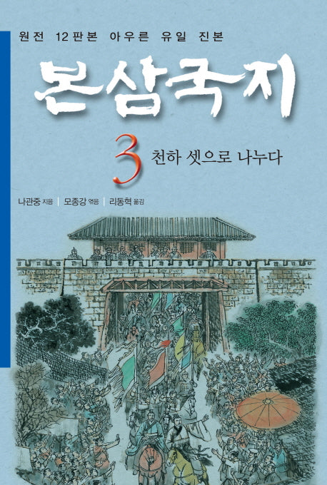 본삼국지 3: 천하 셋으로 나누다(특가판)