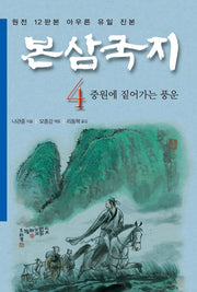 본삼국지 4: 중원에 짙어가는 풍운(특가판)