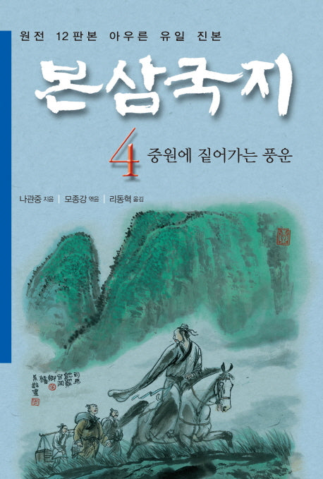 본삼국지 4: 중원에 짙어가는 풍운(특가판)