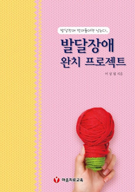 발달장애 완치 프로젝트