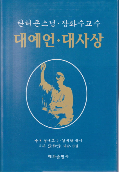 대예언 대사상(양장본 Hardcover)