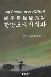 한반도 극비실화(양장본 Hardcover)