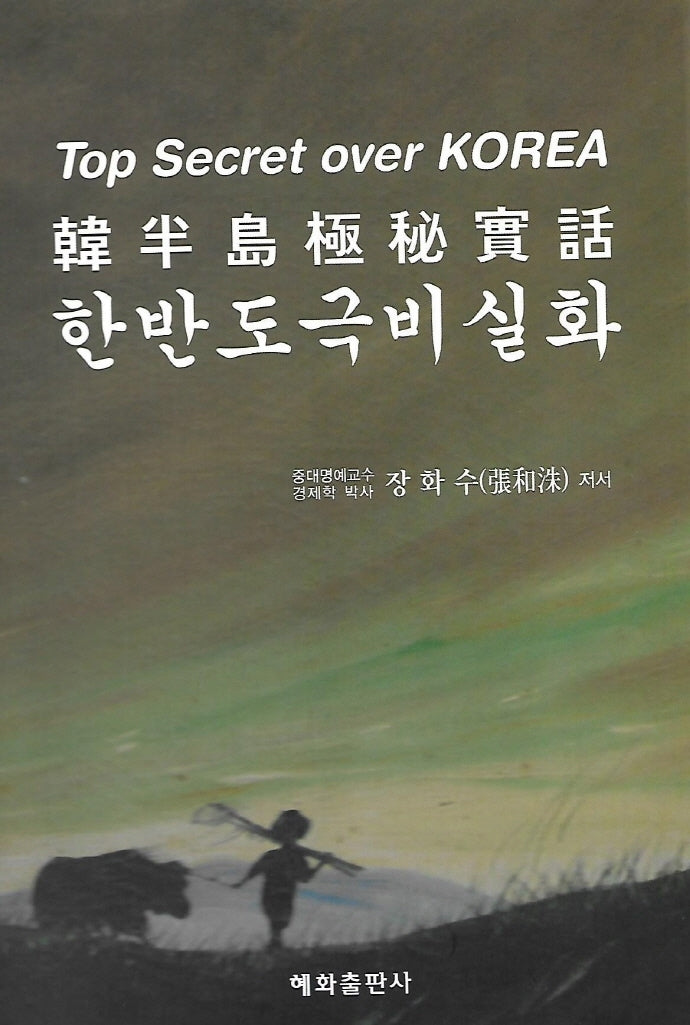 한반도 극비실화(양장본 Hardcover)