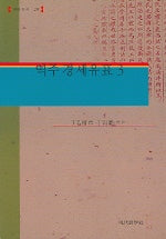 역주 경세유표 3 (현실총서 29)