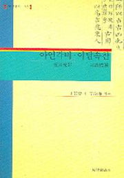 아언각비 이담속찬(현실총서 33)