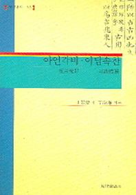 아언각비 이담속찬(현실총서 33)