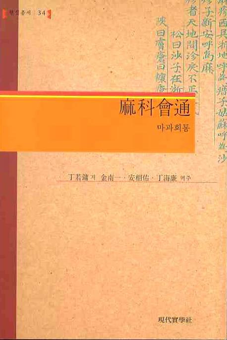 마과회통(현실총서 34)