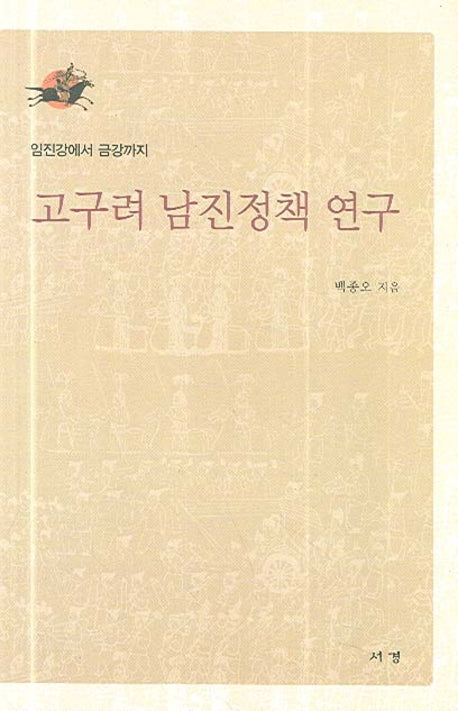고구려 남진정책 연구(임진강에서 금강까지)(양장본 Hardcover)
