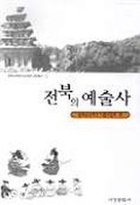 전북의 예술사
