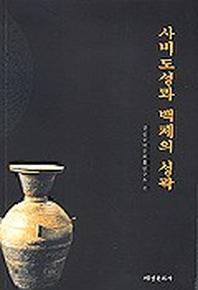사비도성과 백제의 성곽