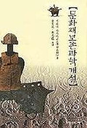 문화재보존과학개설