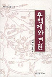 후백제와 견훤(백제연구총서 8)