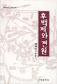 후백제와 견훤(백제연구총서 8)