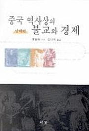 중국 역사상의 불교와 경제(당대편)
